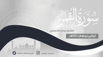 قراءة من سورة القمر .. صالح الأنصاري