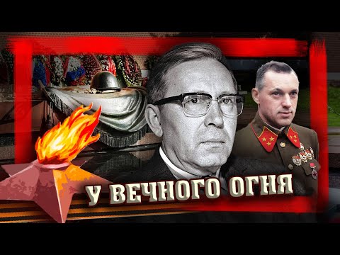 У Вечного огня @centralnoetelevidenie