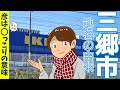 【地名の由来】三郷市の地名