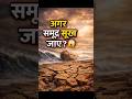 “अगर अचानक समुद्र सूख जाए तो क्या होगा? 😱 | Earth Mystery”shorts #youtubeshorts #mystery #earth
