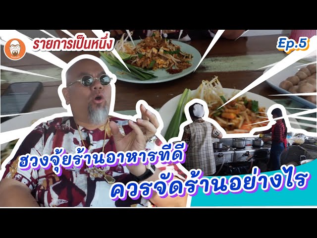 รายการเป็นหนึ่งEp.5 ฮวงจุ้ยร้านอาหารที่ดี ควรจัดร้านอย่างไร  ให้เกิดความสมดุล - Youtube