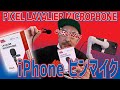 【iPhone ピンマイク】ピクセルラベリアマイク 外部マイク