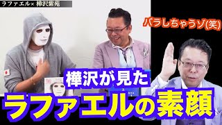 ラファエルの素顔とは？【精神科医・樺沢紫苑】