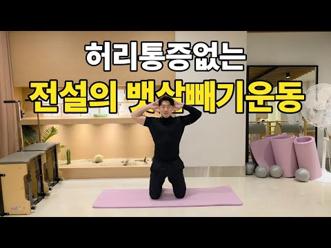 허리통증없는 전설 뱃살빼기운동