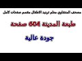مصحف المنشاوي معلم ترديد الاطفال مقسم صفحات صفحة رقم 594 لأفضل رؤية عدل الجودة ل 2160 