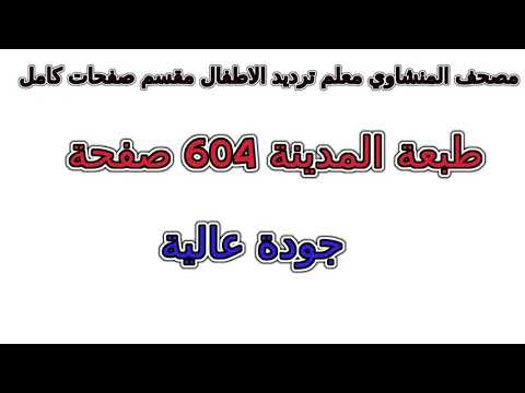 مصحف المنشاوي معلم ترديد الاطفال مقسم صفحات صفحة رقم 594 لأفضل رؤية عدل الجودة ل 2160 