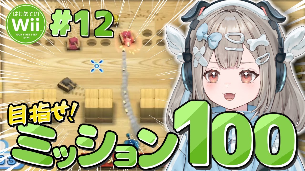 【はじめてのWii】#12 神ゲーの「タンク」を完全クリアしたい！【新人VTuber】