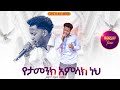 የታመንክ አምላክ አምልኮ ከዘማሪ ማሂ ጋር PROPHET HENOK GIRMA JPS TV WORLD WIDE 2025