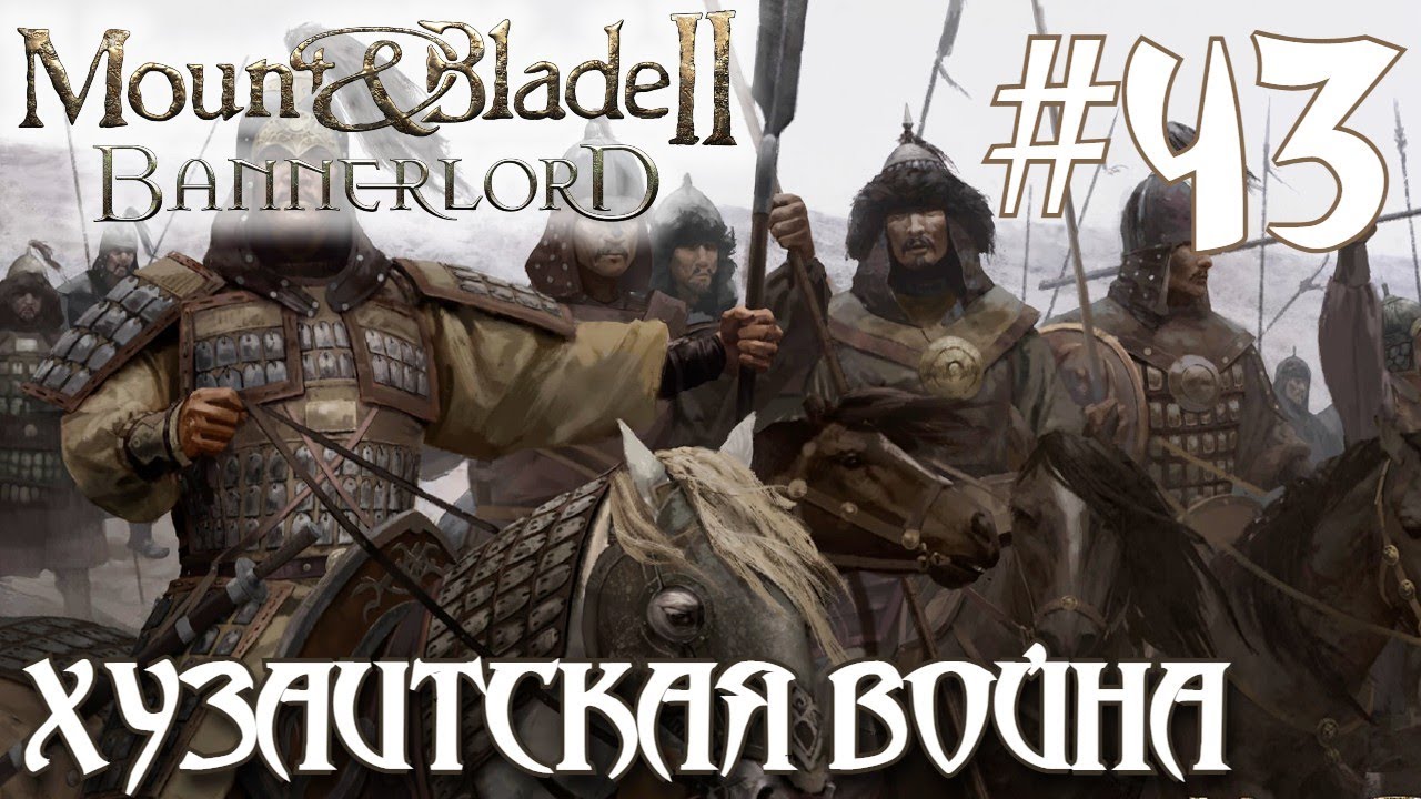 Mount & Blade II Bannerlord ПРОХОЖДЕНИЕ НА РУССКОМ #43 ХУЗАИТСКАЯ ВОЙНА ...