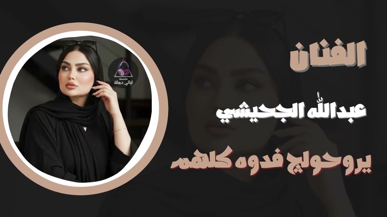 عبدالله الجحيشي | يروحولج فدوه كلهم | 2026 💃🏻🎶