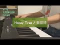 Honey Trap - 秦基博(キー+3)ピアノ弾き語りcover short ver.