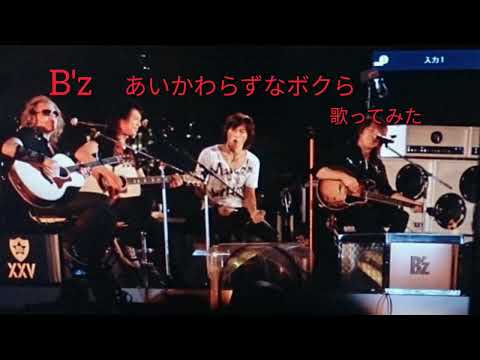 【ナオ】B'z　/　あいかわらずなボクら　/　歌ってみた〜👦