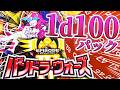 【デュエマ】パンドラ・ウォーズ、1d100パック！！！ #1d100 thumbnail
