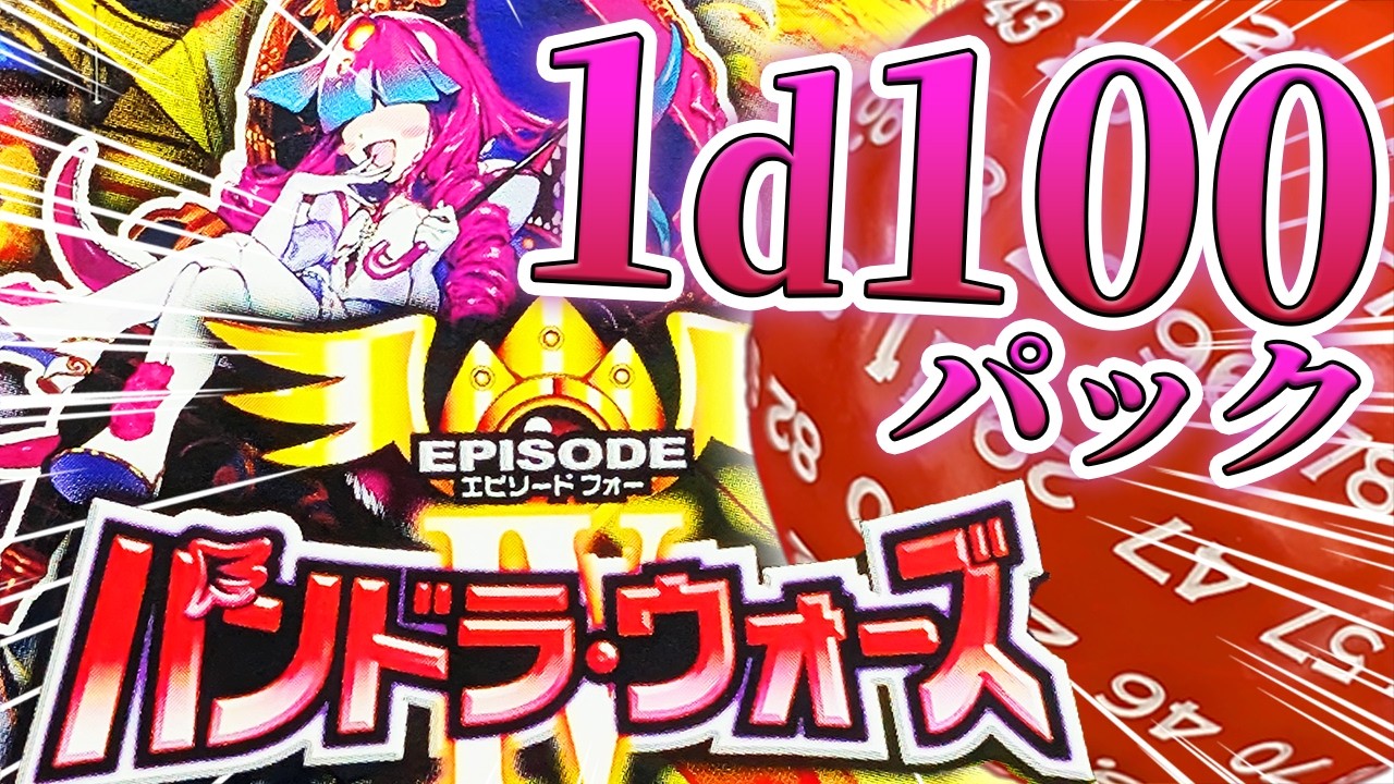 Duel Masters] Pandora Wars, 1d100 pack!!! #1d100 - YouTube