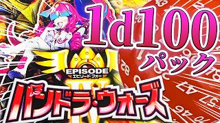 【デュエマ】パンドラ・ウォーズ、1d100パック！！！ #1d100