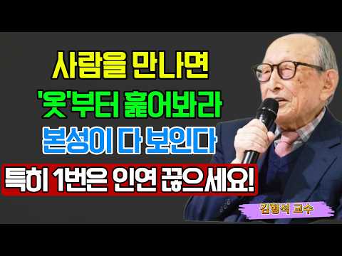 【김형석 교수】 “옷차림만 봐도 사람의 본모습이 보입니다” 단번에 인성 파악하는 방법