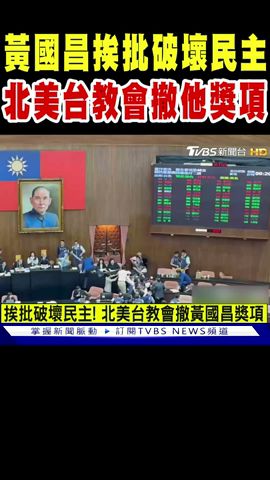 黃國昌挨批破壞民主 北美台教會撤掉他的獎項｜TVBS新聞 @TVBSNEWS01