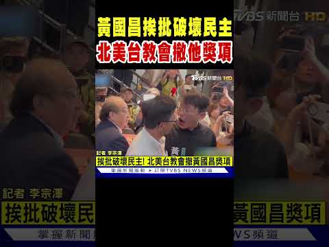 黃國昌挨批破壞民主 北美台教會撤掉他的獎項｜TVBS新聞 @TVBSNEWS01