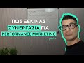Πώς ξεκινάει μια συνεργασία στο Performance Marketing ? Part 1