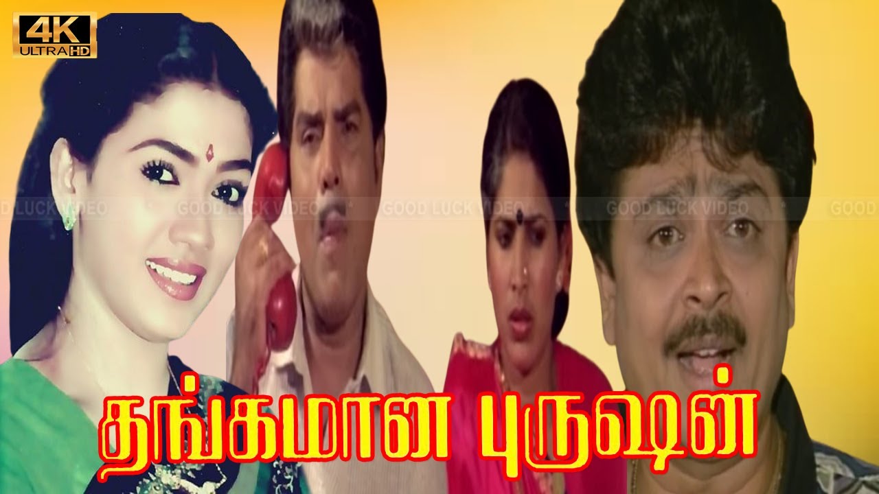 THANGAMANA PURUSAN MOVIE 4K | S.V.Sekar, Rekha Movie | Manorama, S.S.Chandran, Kovai Sarala comedy .