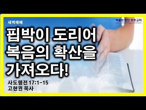 핍박이 도리어 복음의 확산을 가져오다! 썸네일