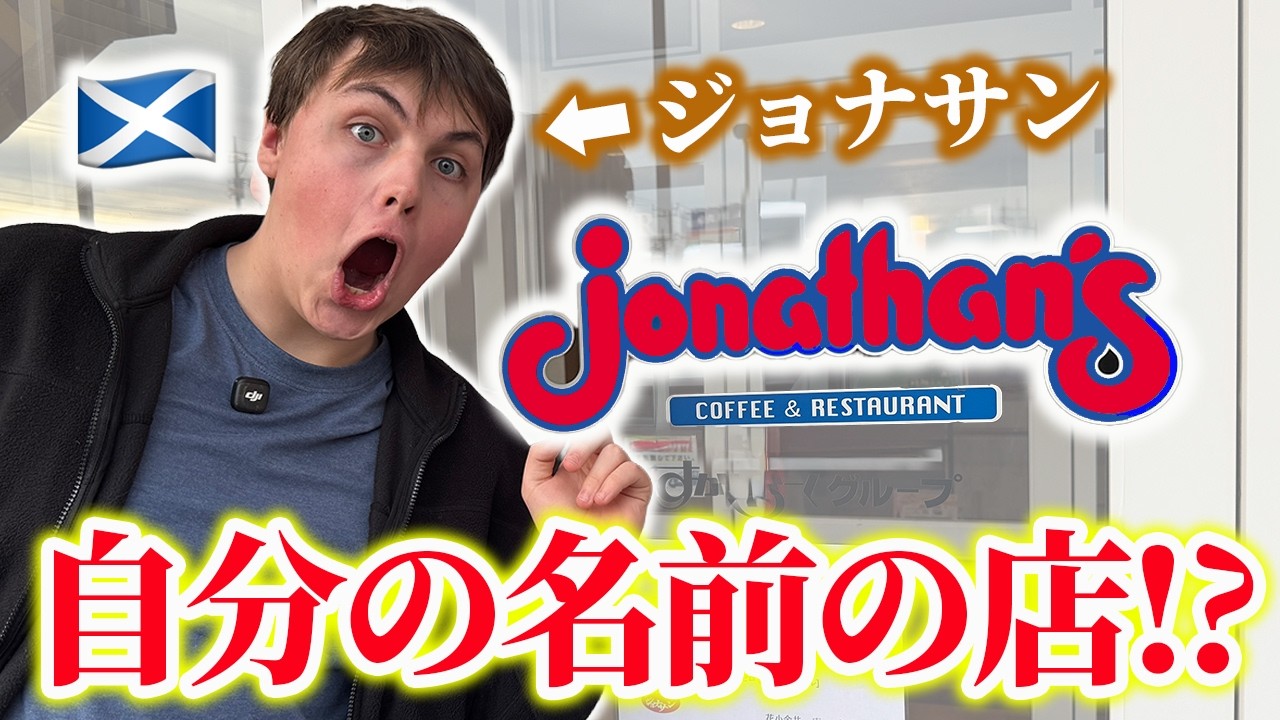 【夢叶う】日本には自分の名前の店が…!?ジョナサンが念願のジョナサンに…