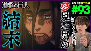 進撃の巨人 The Final Season 同時視聴
