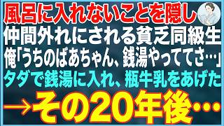 Download Lagu 【感動する話】貧しくて風呂に入れない同級生→銭湯を営む祖母の元に連れて行き、タダで銭湯に入れ、風呂上がりに瓶牛乳をあげた結果、20年後…【朗読・スカッと・泣ける話】