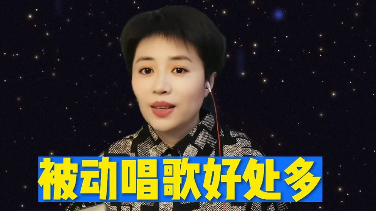 被动唱歌比主动唱歌好