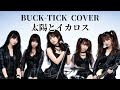 BUCK-TICK「太陽とイカロス」Cover|Girls Band J-Rock Style|AIーSAIto研究所