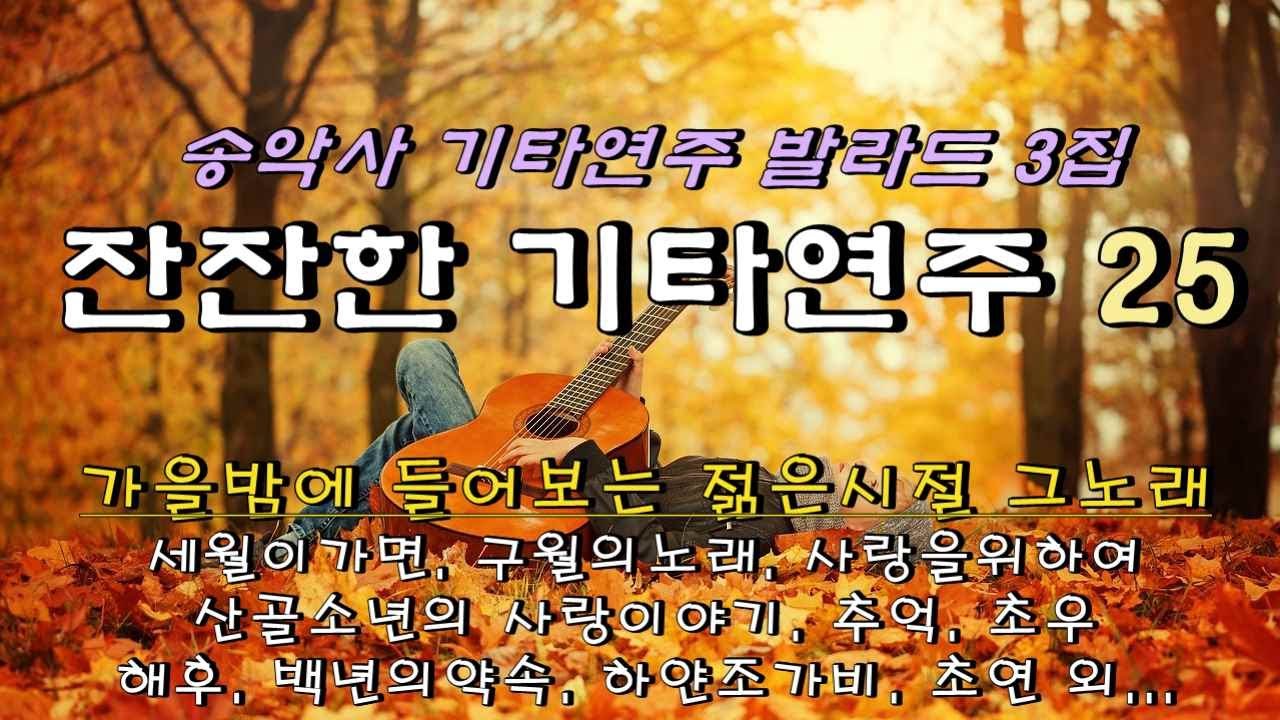 #잔잔한기타연주 #송악사발라드3집 #세월이가면, #구월의노래 #산골소년의사랑이야기 외...