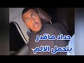 مقلب الحراره في حداد