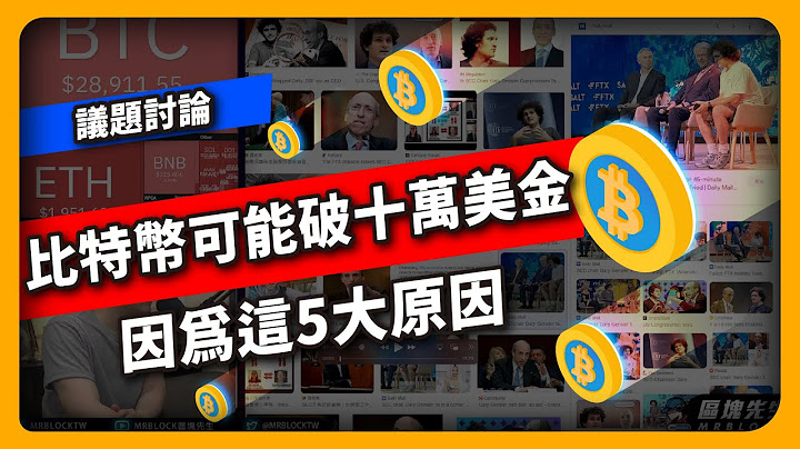 比特币可能破十万美金！因为这五大原因 - 议题讨论(710集) - 天天要闻