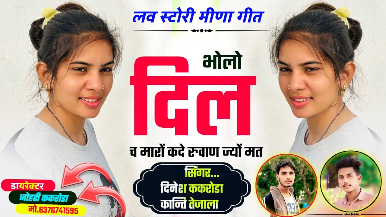 Meenawati Geet  || भोलो दिल छः मारो रुवाण मत लाड़ली मोन || singer Dinesh kakroda Kanti tejala || 