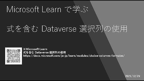 Power Apps - [Microsoft Learn で学ぶ] 式を含む Dataverse 選択列の使用