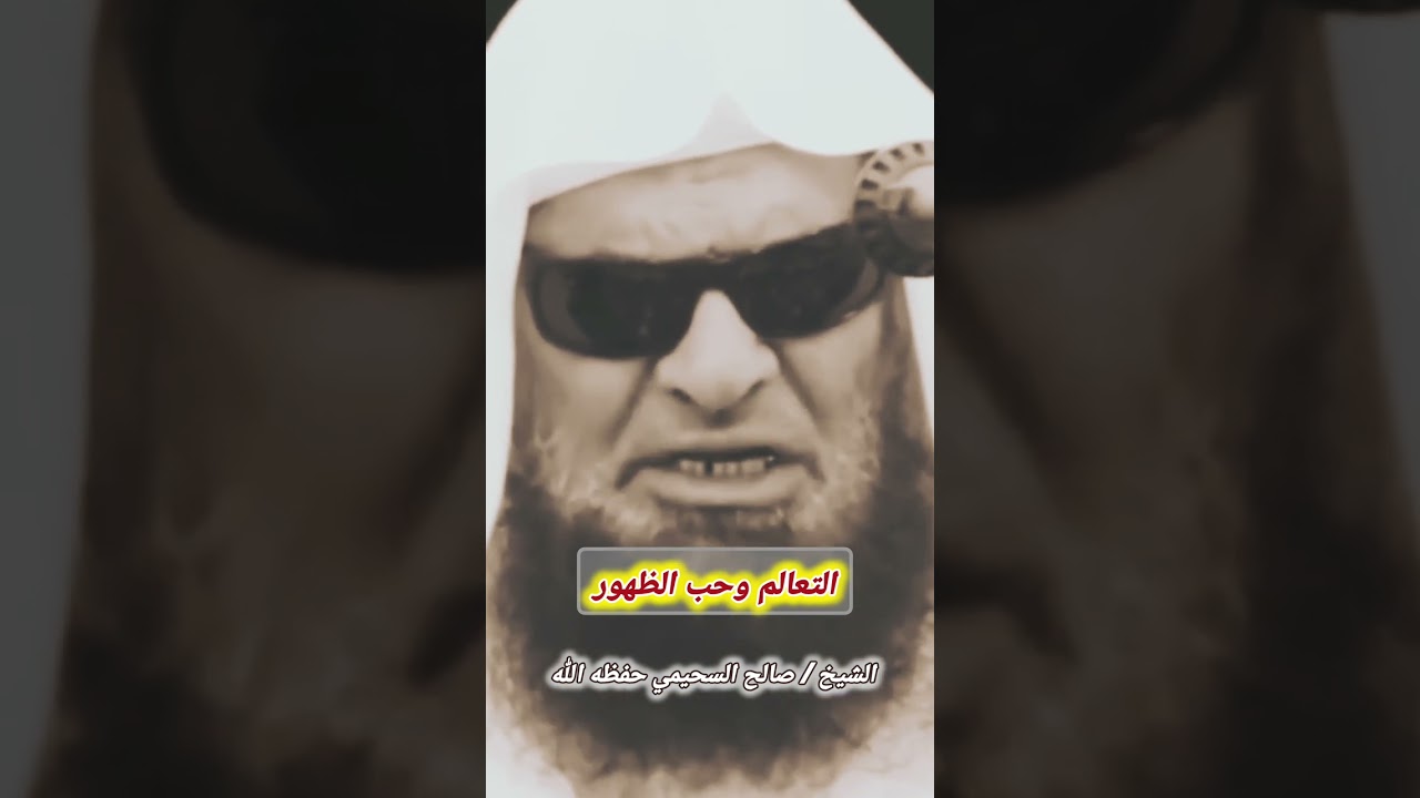 التعالم وحب الظهور... إياك والتعالم وحب الظهور بسبب كثرة المتابعين لك! / للشيخ صالح السحيمي
