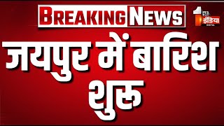 जयपुर में बारिश के साथ गिर रहे ओले, तेज गर्मी और उमस से मिली राहत | Rain | Weather Update |1st India