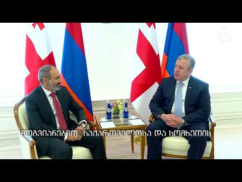 საქართველოს ოფიციალური ვიზიტით სომხეთის პრემიერ მინისტრი ნიკოლ ფაშინიანი ეწვია