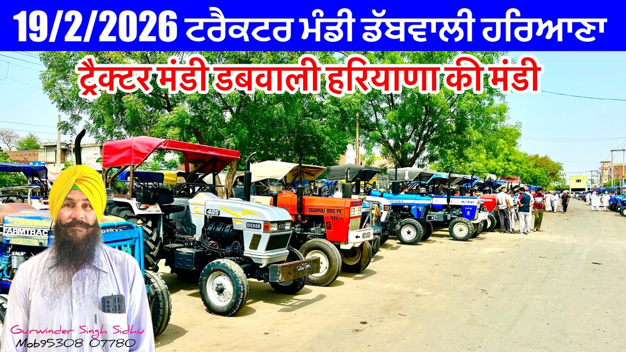 19/2/2026 ਟਰੈਕਟਰ ਮੰਡੀ ਡੱਬਵਾਲੀ ਹਰਿਆਣਾ/ ट्रैक्टर मंडी डबवाली हरियाणा की सबसे सस्ती और पुरानी मंडी 