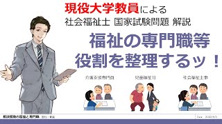 福祉専門職等の役割を整理するッ！ 第33回 問題96 相談援助の基盤と専門職 【社会福祉士 国試対策】過去問解説