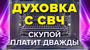 ДУХОВКА С МИКРОВОЛНОВКОЙ – НеРеальная Экономия