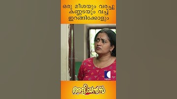 നിങ്ങടെ പതിനാറടിയന്തരത്തിന്റെ സദ്യ ഞാൻ ചെയ്യും | EP 904 #aliyans #comedyserial #kaumudy