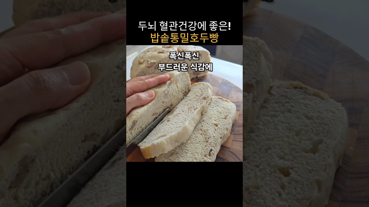 밥솥으로 만드는 통밀 호두빵 레시피 레시피 숏폼 썸네일