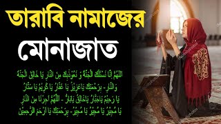 তারাবি নামাজের মোনাজাত? Taraweeh Munajat