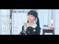동요커버 예쁜 아기곰 노래 백기영 동요커버 예쁜 아기곰 노래 백기영