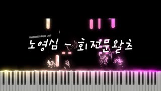 Video thumbnail of "[이상한 변호사 우영우 OST] 노영심 - 회전문왈츠 (Revolving Door Waltz) | Piano Sheet | Piano Tutorial"