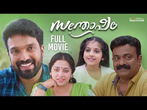 Santhosham Malayalam Full Movie| Ajith V Thomas| Anu Sithara| Kalabhavan Shajohn |Amith Chakalakkal