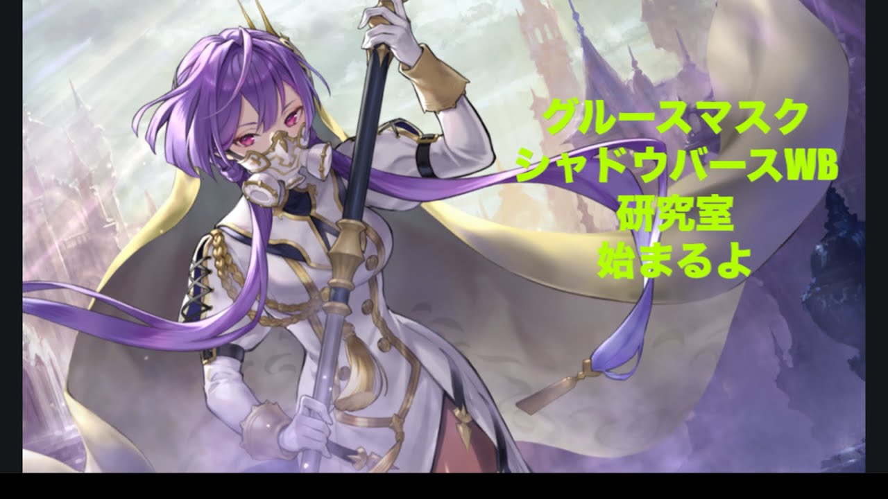 シャドウバースWB 研究室 part1