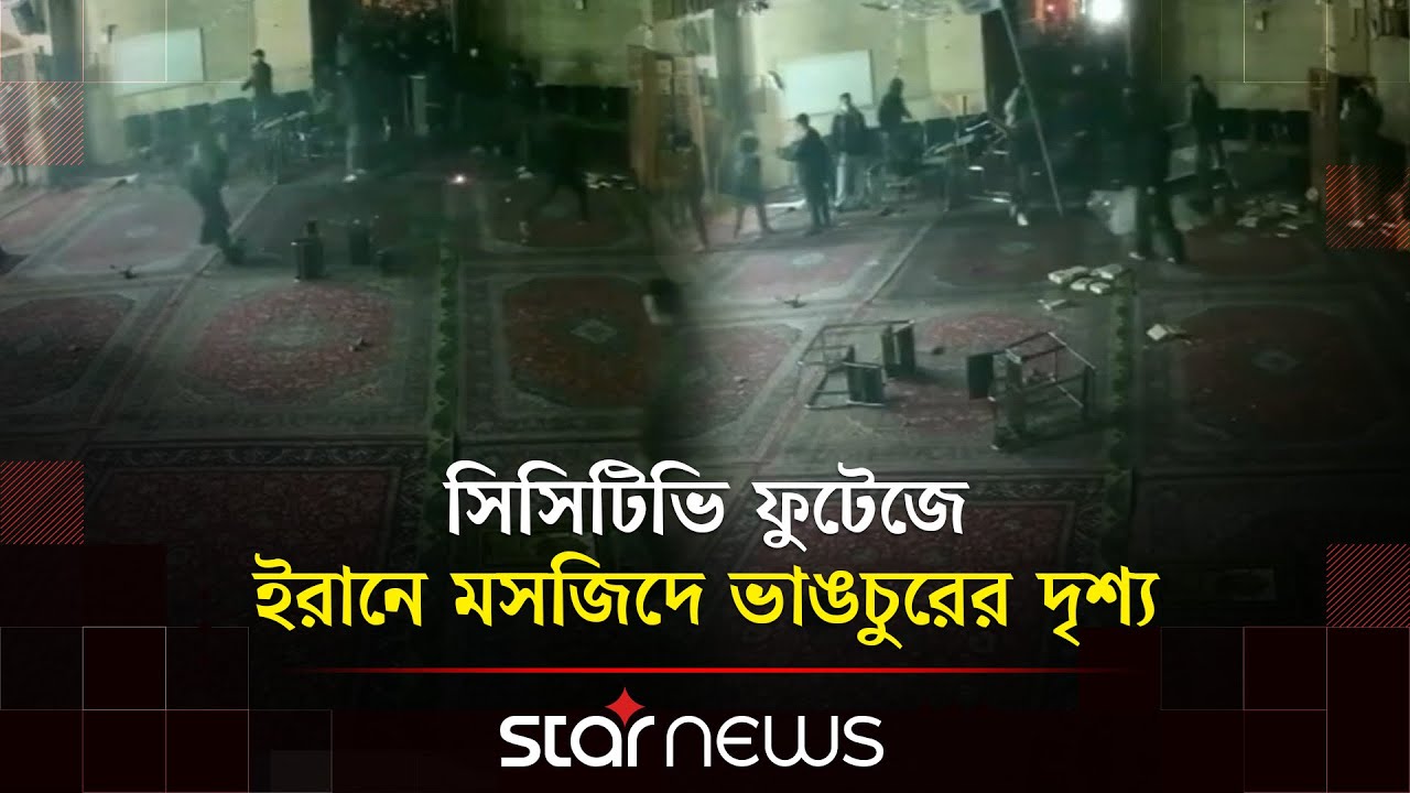 সিসি ক্যামেরায় ধরা পড়ে তেহরানের আবুজার মসজিদের ভাঙচুরের দৃশ্য | Iran Mosque | Star News