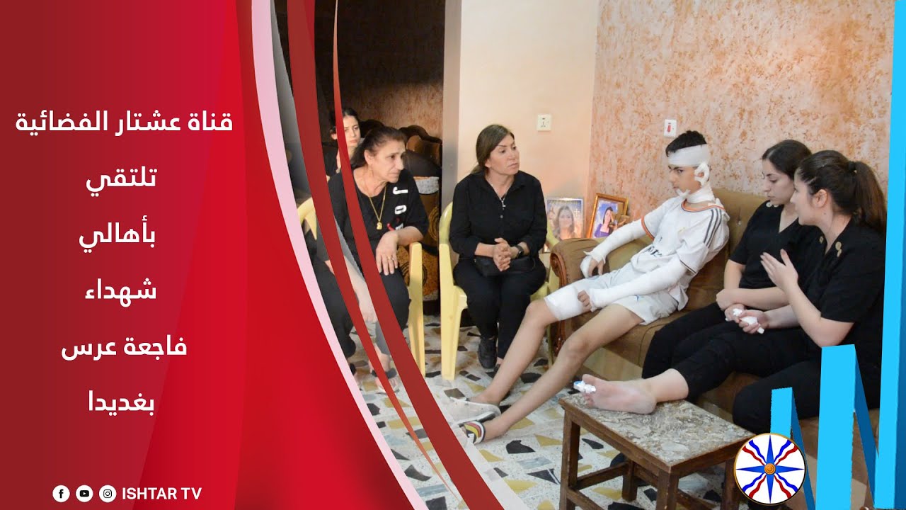 قناة عشتار الفضائية تلتقي باهالي شهداء فاجعة عرس بغديدا